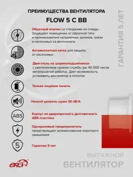 Вентилятор накладной FLOW D125 обр.клапан двигатель BB ERA