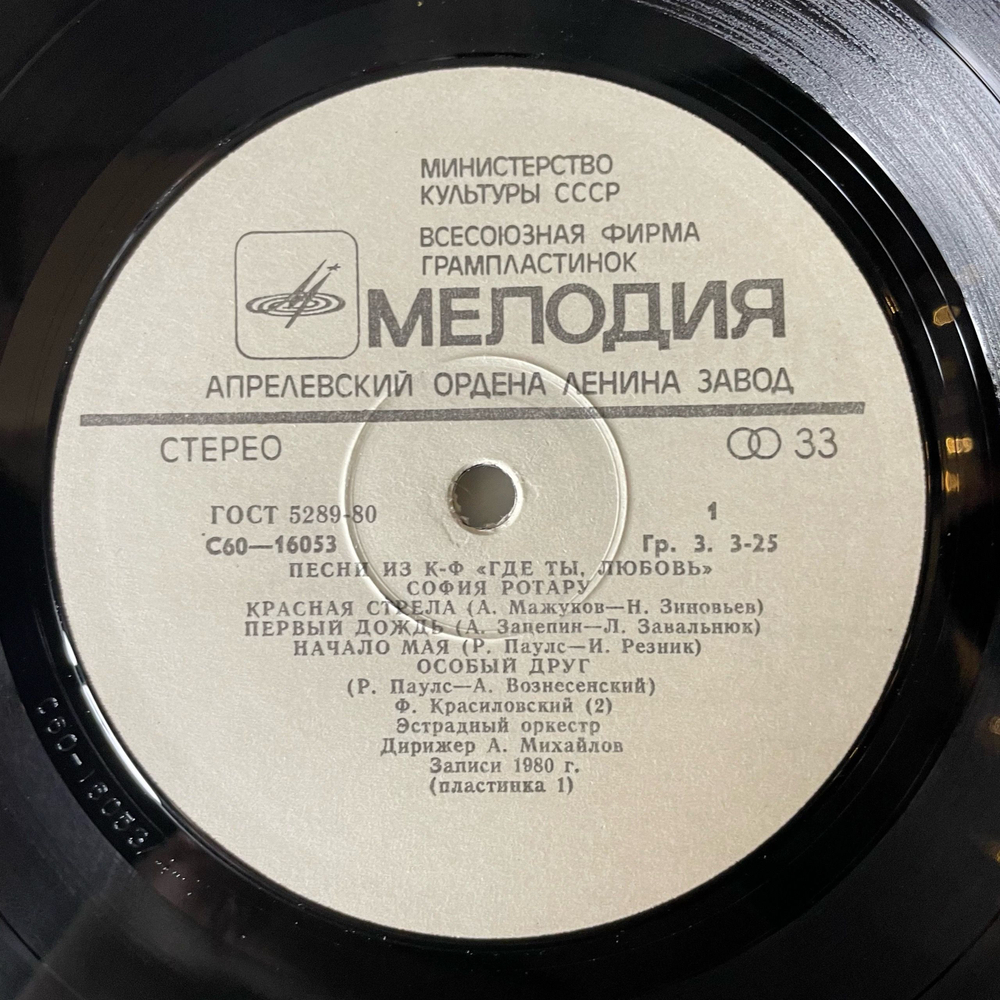 Винтажная виниловая пластинка LP София Ротару, Где Ты Любовь / София Ротару И Червона Рута (СССР 1981)