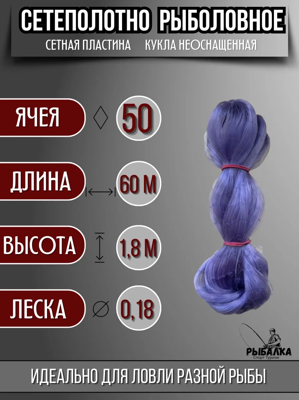 Сетеполотно рыболовное кукла