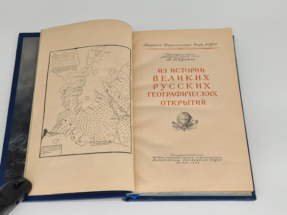 Подарочная книга "Из истории великих русских географических открытий" А. В. Ефимов 1949 г