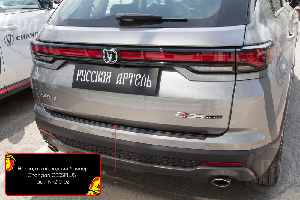 Накладка на задний бампер Changan CS35PLUS 2018- (I)