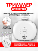 Триммер для ногтей