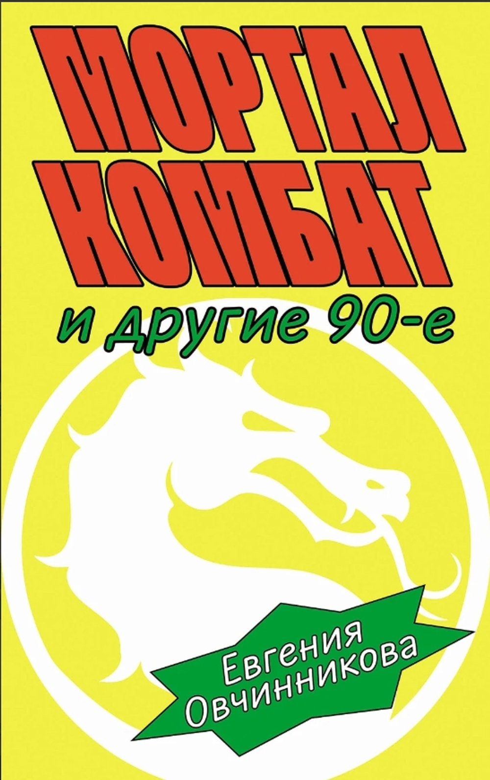 Мортал комбат и другие 90-е