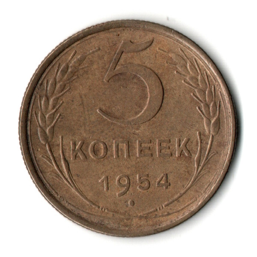 5 копеек 1954 год СССР VF