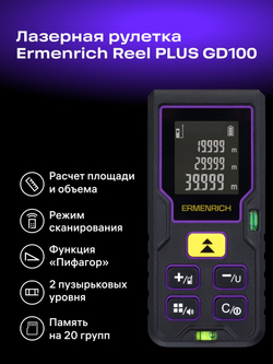 Лазерная рулетка Ermenrich Reel PLUS GD100