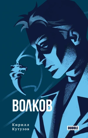 Художественный роман «Волков»