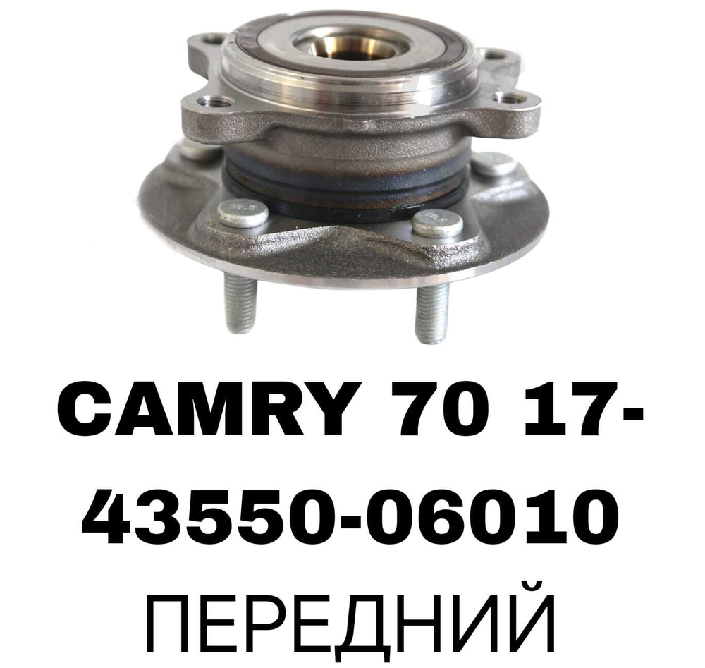 ПОДШИПНИКИ CAMRY 17-