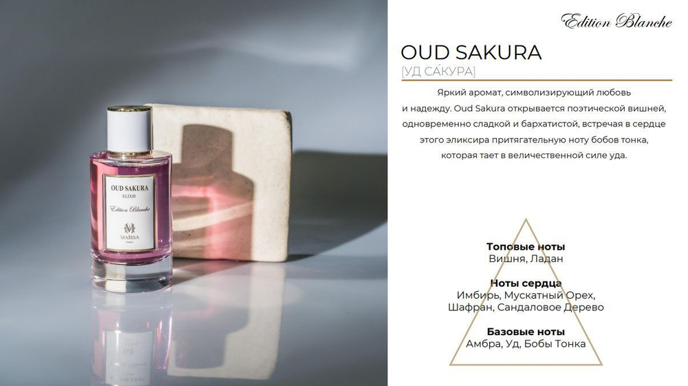 MAISON MAISSA Парфюмерная вода Oud Sakura 100 мл
