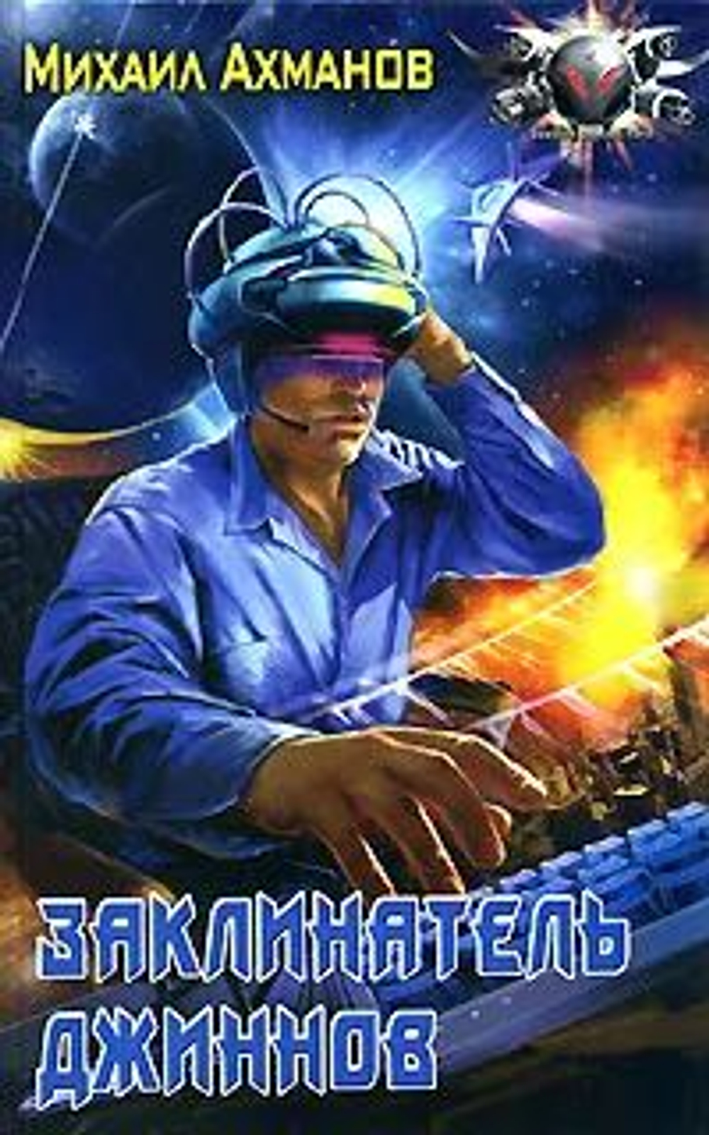 Заклинатель джиннов