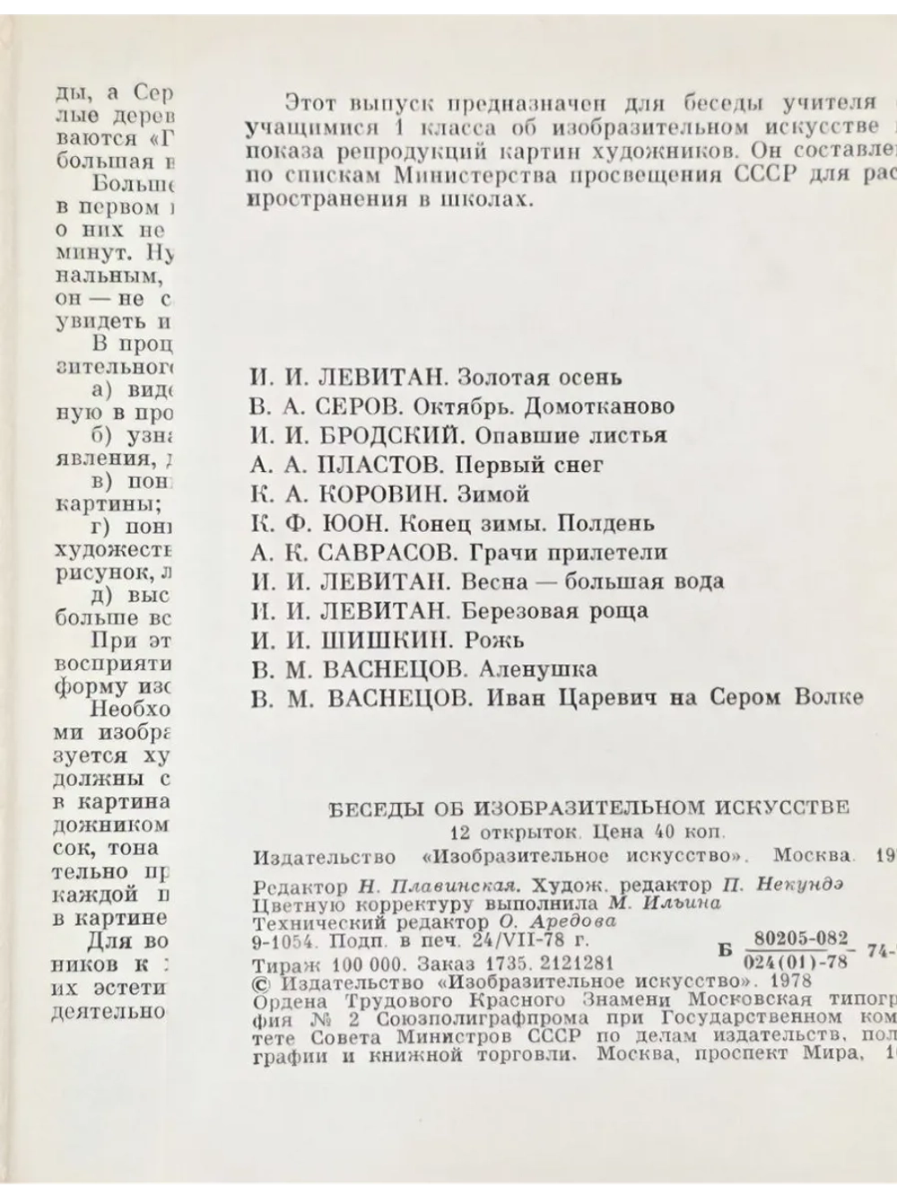 Беседы об изобразительном искусстве. Выпуск 1 (12 шт)