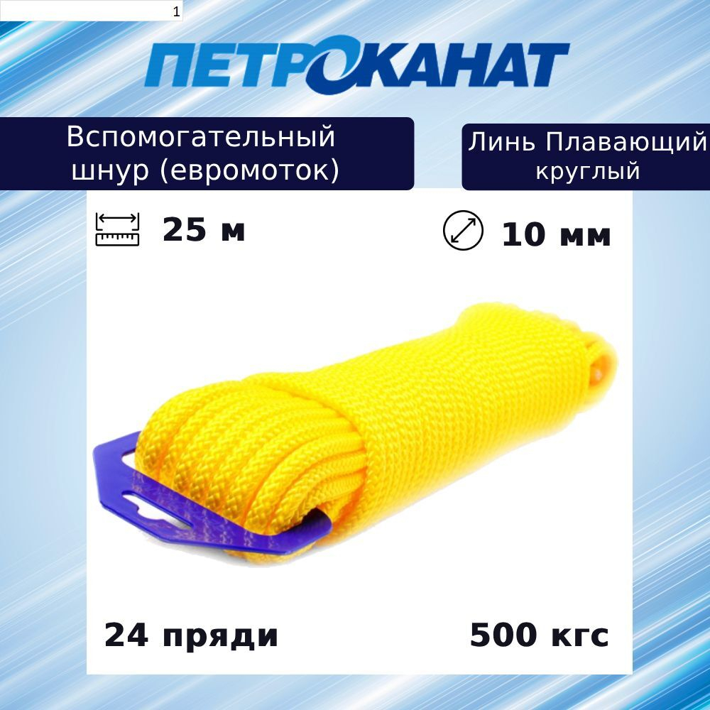 Шнур для яхт (линь) ПЛАВАЮЩИЙ круглый 850 кг,25 м, евромоток