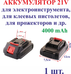 Аккумулятор 21V для шуруповерта 4000mAh
