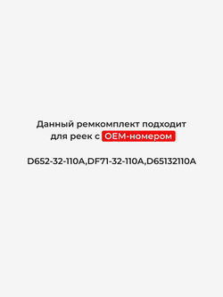 Ремкомплект рулевой рейки для ЭУР Mazda DEMIO (III) (2007-2014) (R-8)