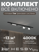 Комплект трековый Hesby Lighting Skylite No14 HSBL_kompl_S014_VI1B4K