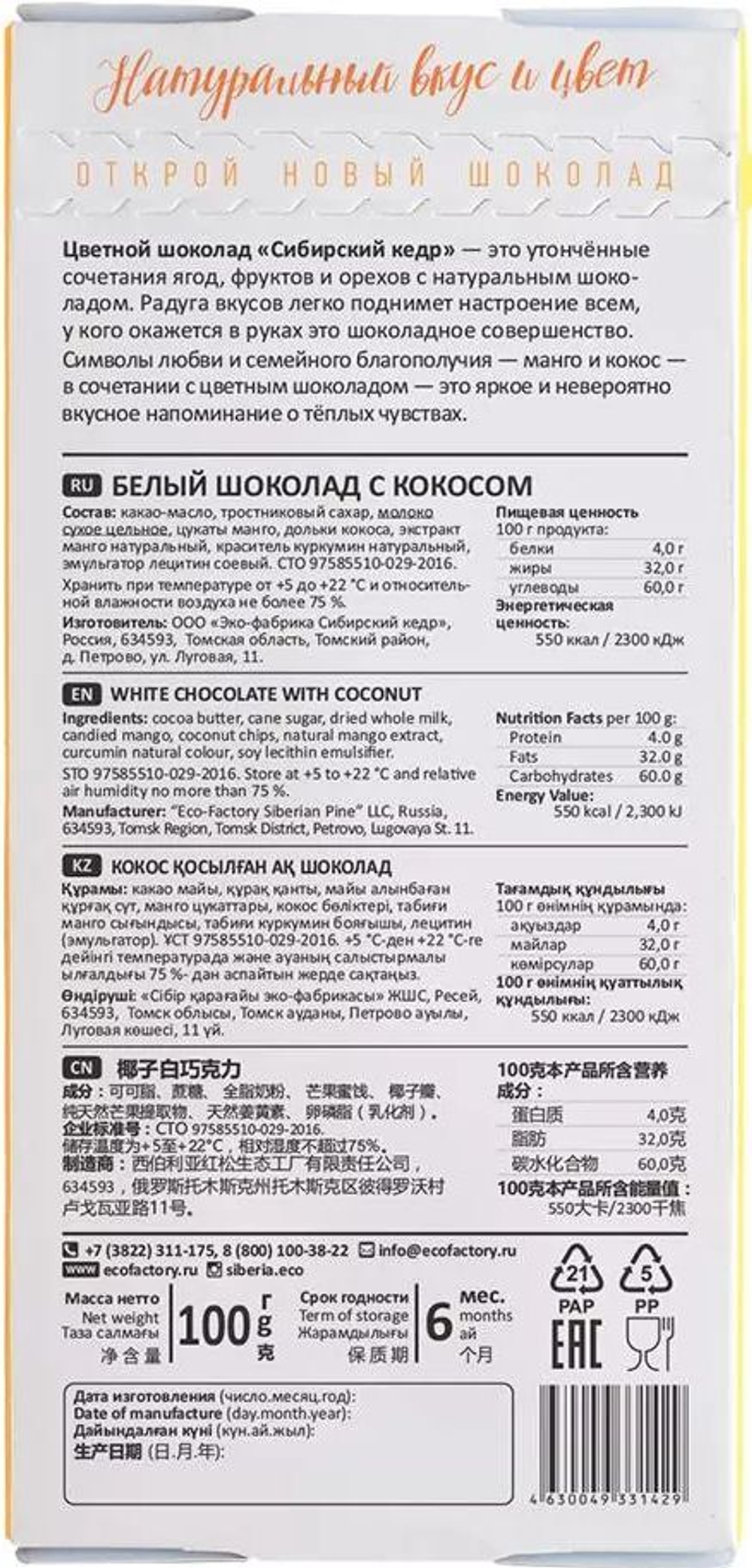 Цветной шоколад с манго и кокосом
