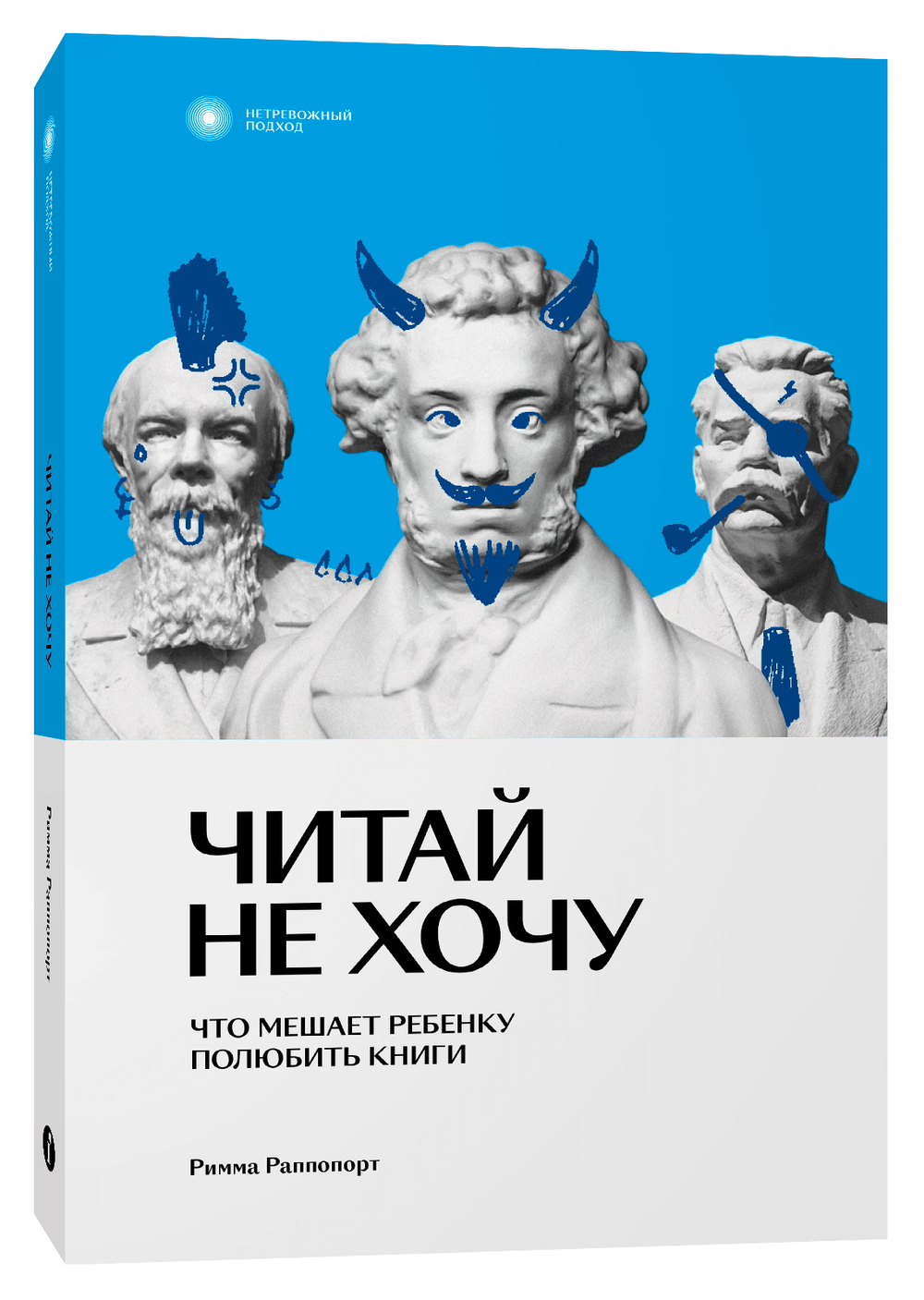 Читай не хочу. Раппопорт