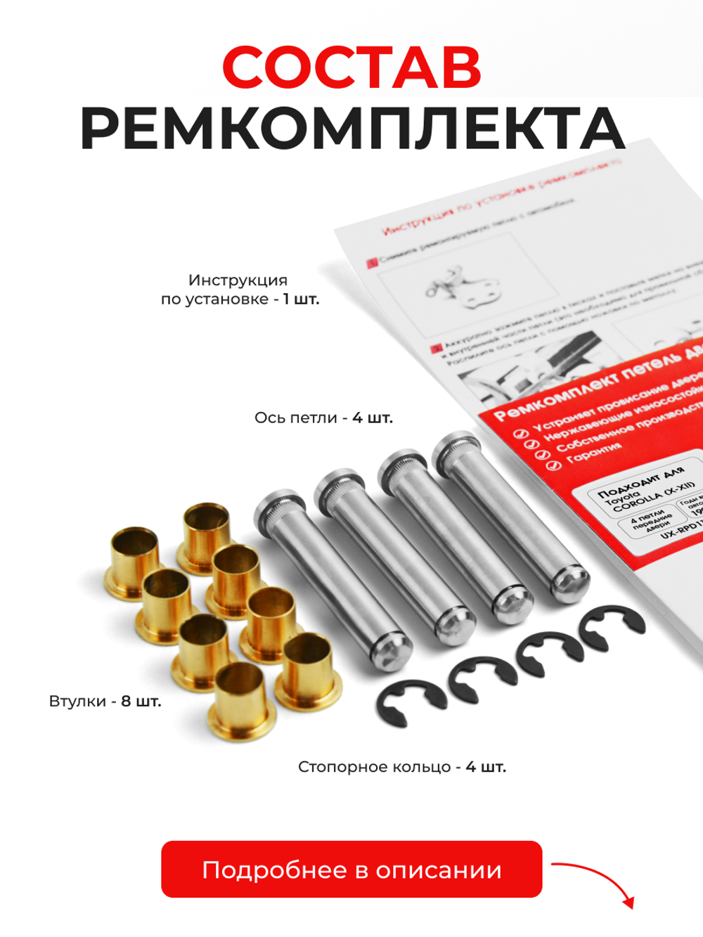 Ремкомплект (втулки) петель передних дверей Toyota Corolla (X-XII) [Кузов:E150; NZE151; ADE150; ZRE152; ZRE15#; ZRE153; NDE150; NRE150; ZZE150; ZRE151;ZRE152; E180;NDE180; NRE180; ZRE18#; NRE180; ZRE18#; ZWE186; MZEA12,ZRE212,ZWE21#] (4 петли, RPD11-4) 2006-2022
