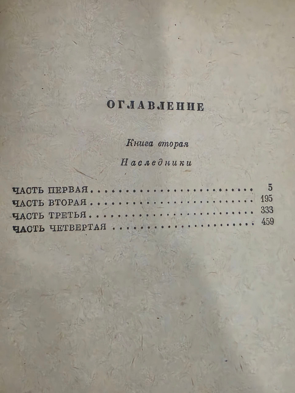 Евгений Федоров. Наследники, 2 том