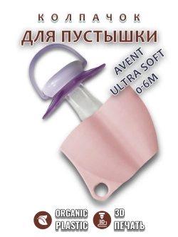 Колпачок для соски пустышки AVENT ultra soft 0-6m