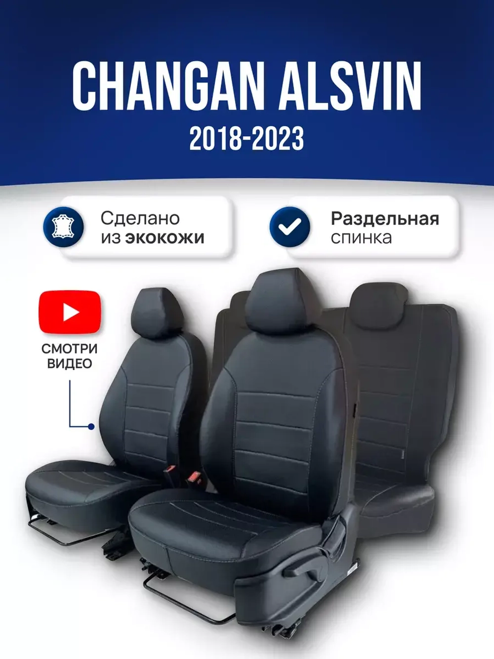 Чехлы на Чанган Алсвин (2018-2023)