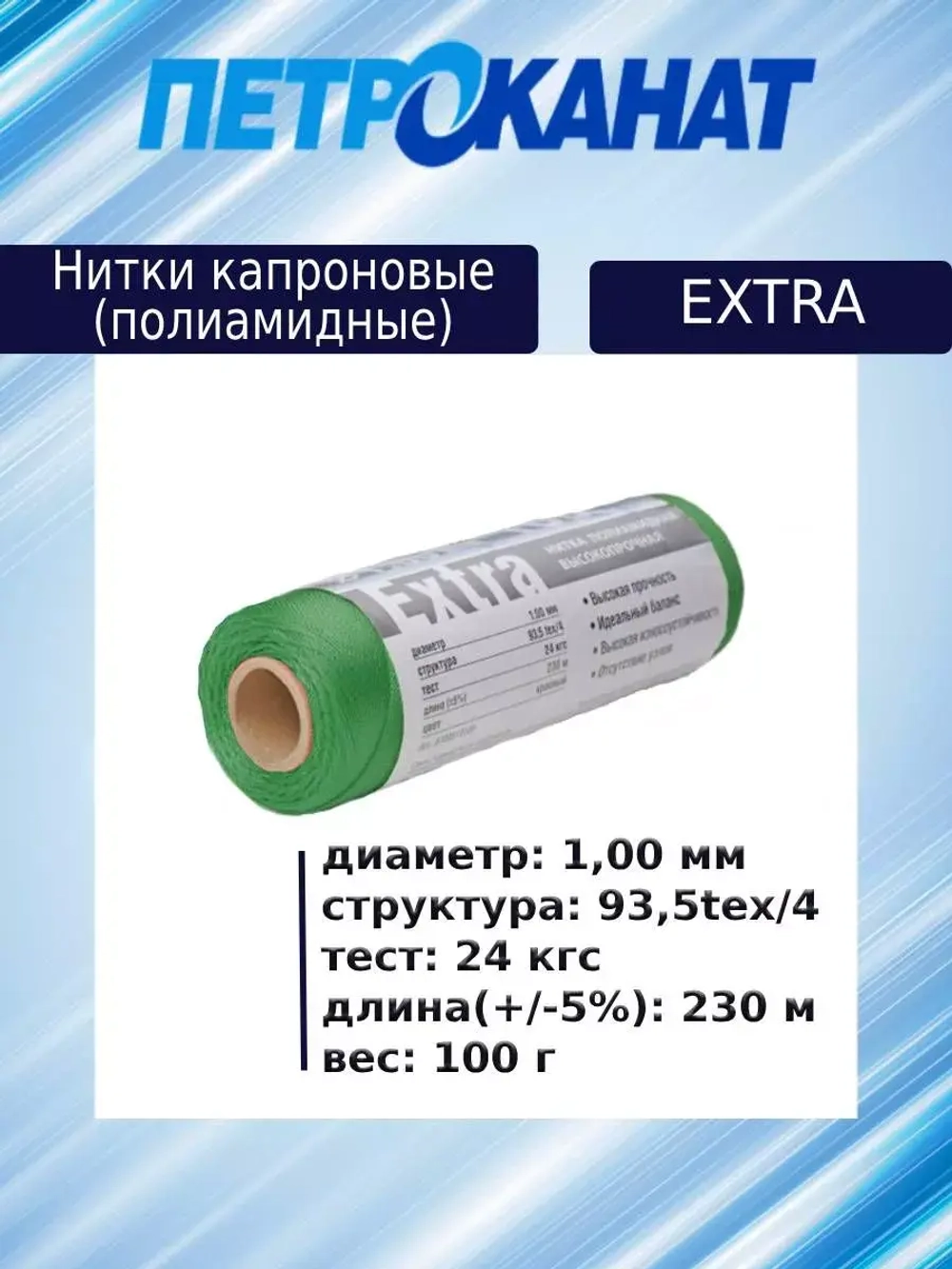 Нитки капроновые Extra, 100 г., 1,00 мм, 230 м,3 шт
