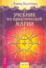 Учебник по практической магии. Часть I (твердый переплет)