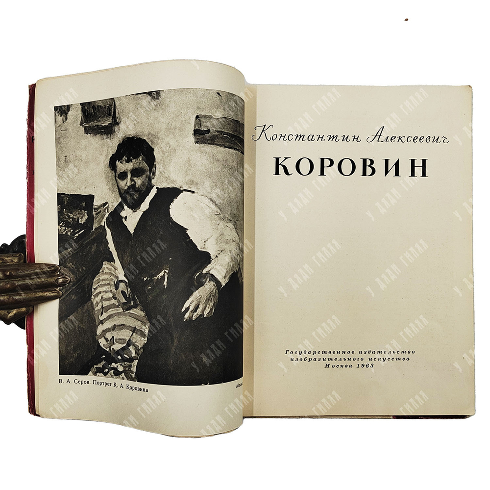Капланова С. Константин Алексеевич Коровин. Серия: Мастера русского искусства. 1963