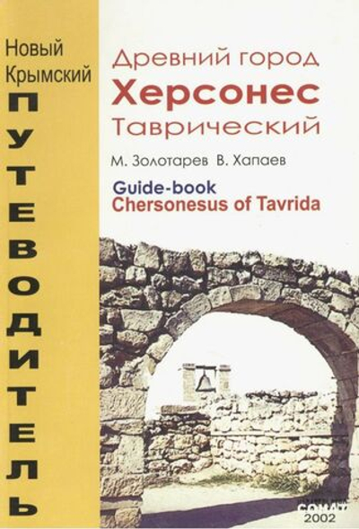 Крым. Древний город Херсонес Таврический. Увлекательный путеводитель