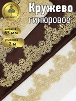 Кружево гипюр (плетёное) 65 мм / 2 метра, TBY.16GB2006, цв.золото, Kruzhevo
