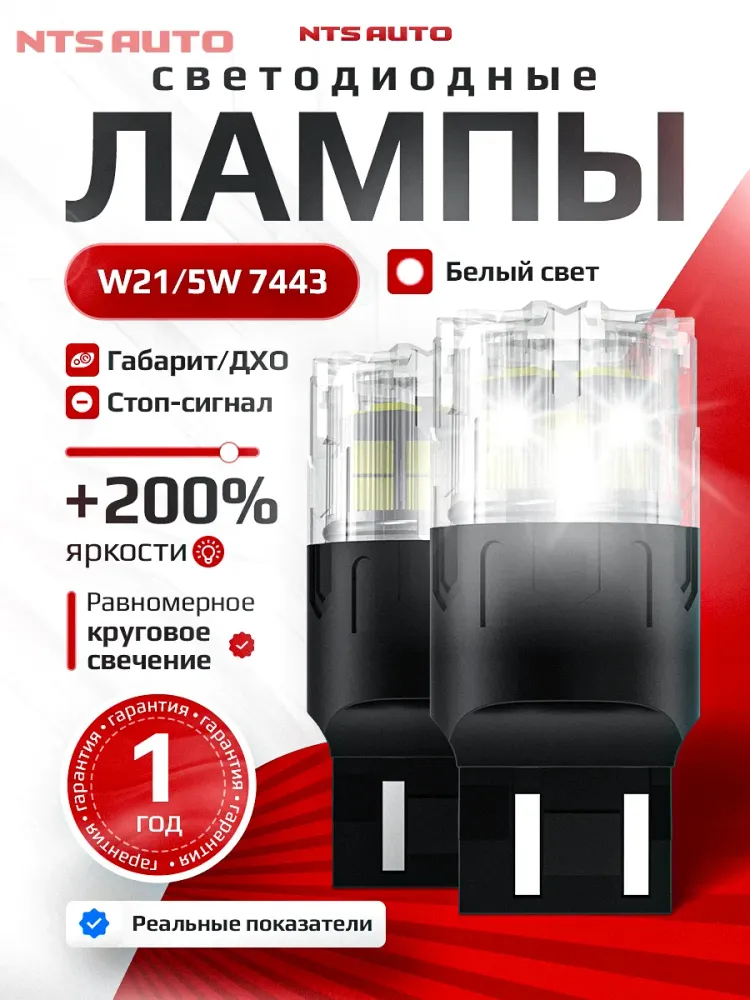 NTS Auto W21/5W LED 18SMD(2835) 6/1.5W 12-24V Белый (1шт.)