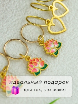 Маркеры петель для вязания спицами и крючком Лотос