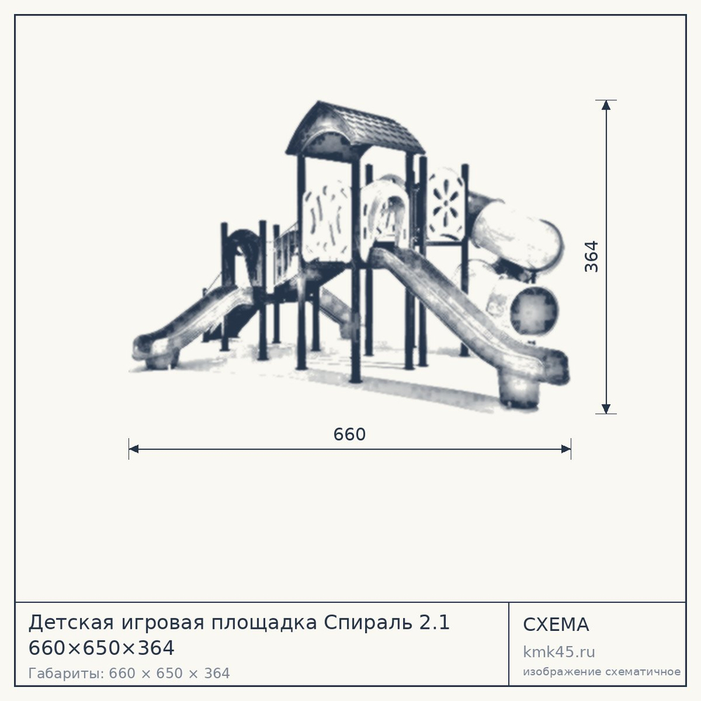 Схема с габаритами: Детская игровая площадка Спираль 2.1 660×650×364