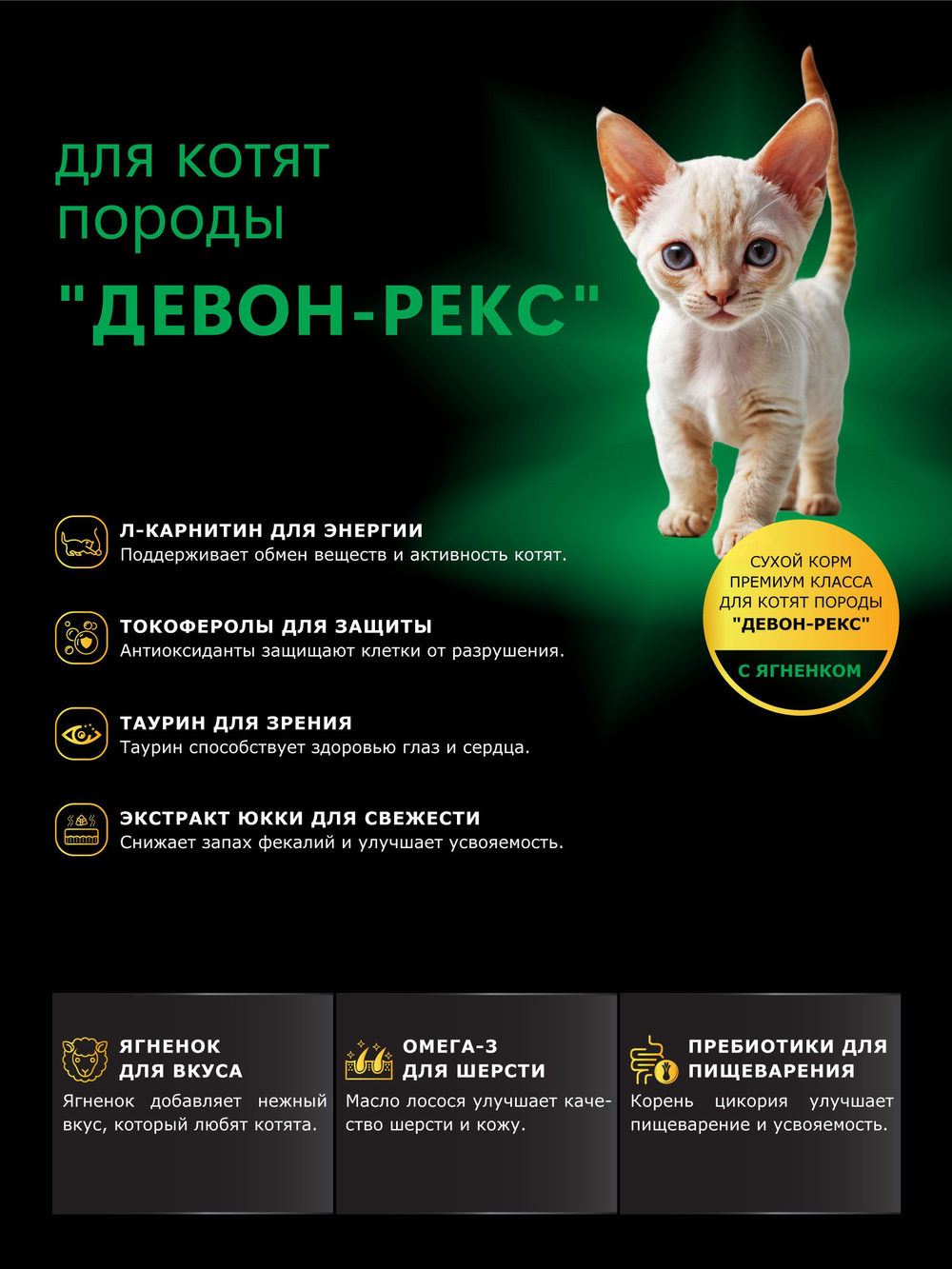 Корм сухой для котят породы Девон-рекс, с ягненком, 400 гр, QUATTRO