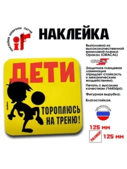 Наклейка на авто "Дети. Футбол."