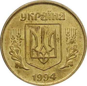 50 копеек 1994 Украина