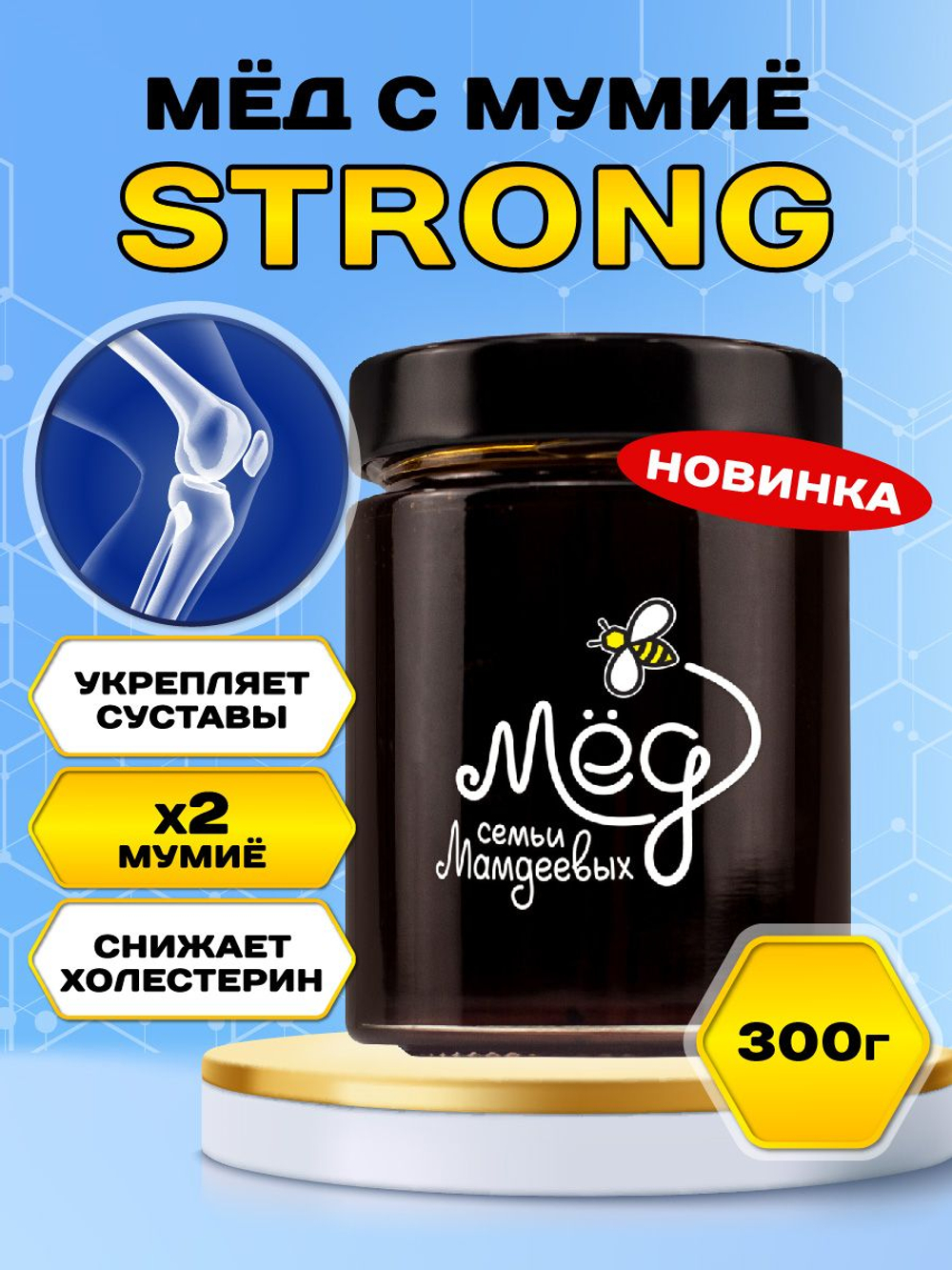Мёд натуральный с мумие STRONG, 300 г