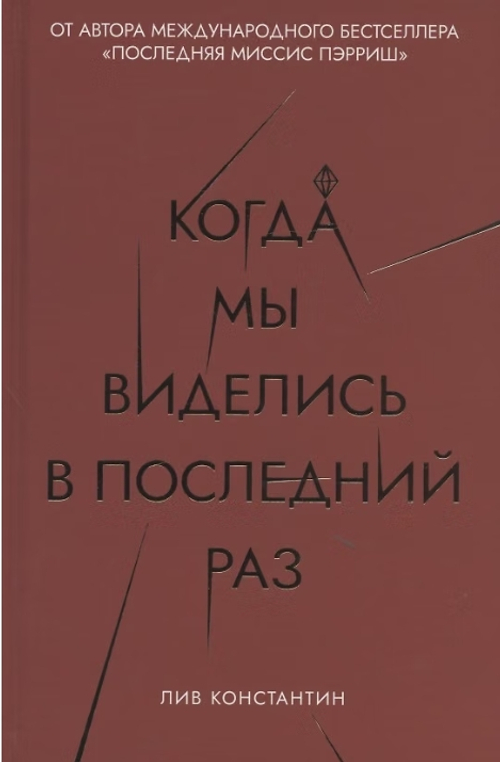Когда мы виделись в последний раз