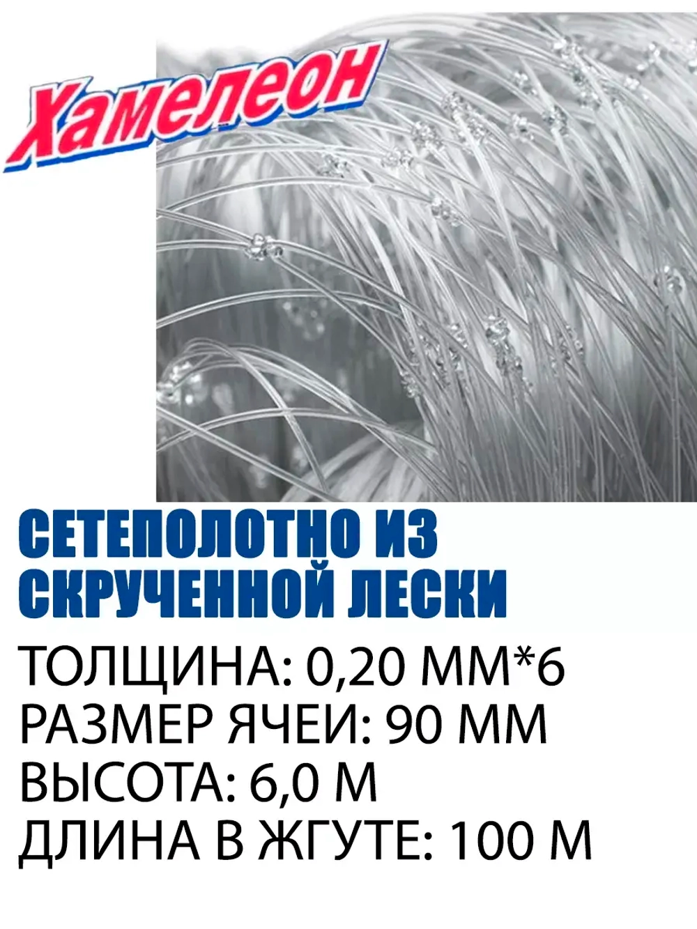 Сетеполотно скр.леска 0,20мм*6, ячея 90мм, высота 6,0м кукла
