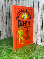 Книга "Первая книга До-Ин"