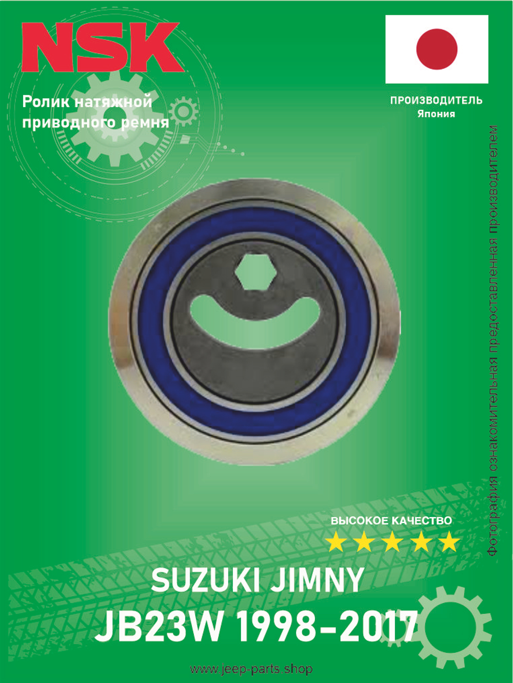 Ролик натяжной приводного ремня NSK 80SSF0929DDUM Suzuki Jimny JB23W 1998-2017 Про-во Япония (оригинал)