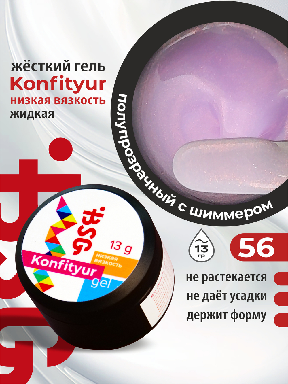 BSG Жёсткий гель для наращивания Konfityur НИЗКАЯ ВЯЗКОСТЬ №56 (13 г)