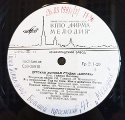 Винтажная виниловая пластинка Детская Хоровая Студия Аврора (СССР 1991)