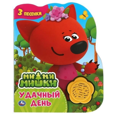 Книга озвуч. (1 кн.-цветок 3 песни) "Удачный день. Ми-ми-мишки" 9785506041504 (Умка)