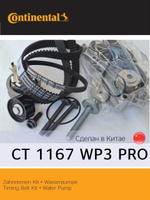 Комплект ГРМ с помпой Continental CT1167WP3PRO