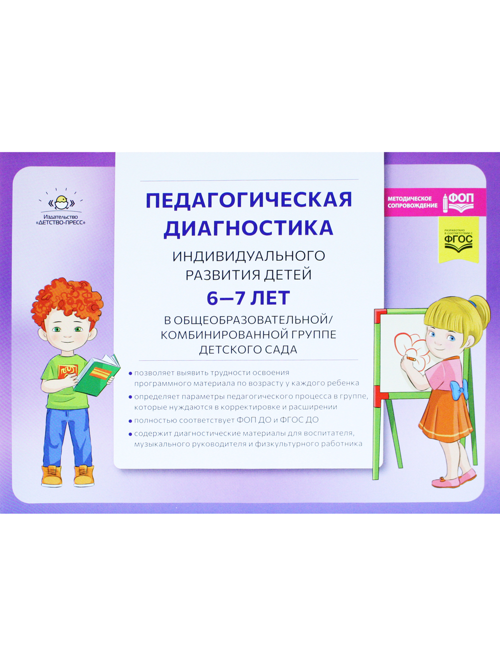 Педагогическая диагностика индивидуального развития детей 6—7 лет в общеобразовательной/комбинированной группе детского сада. ФГОС ДО. ФОП ДО