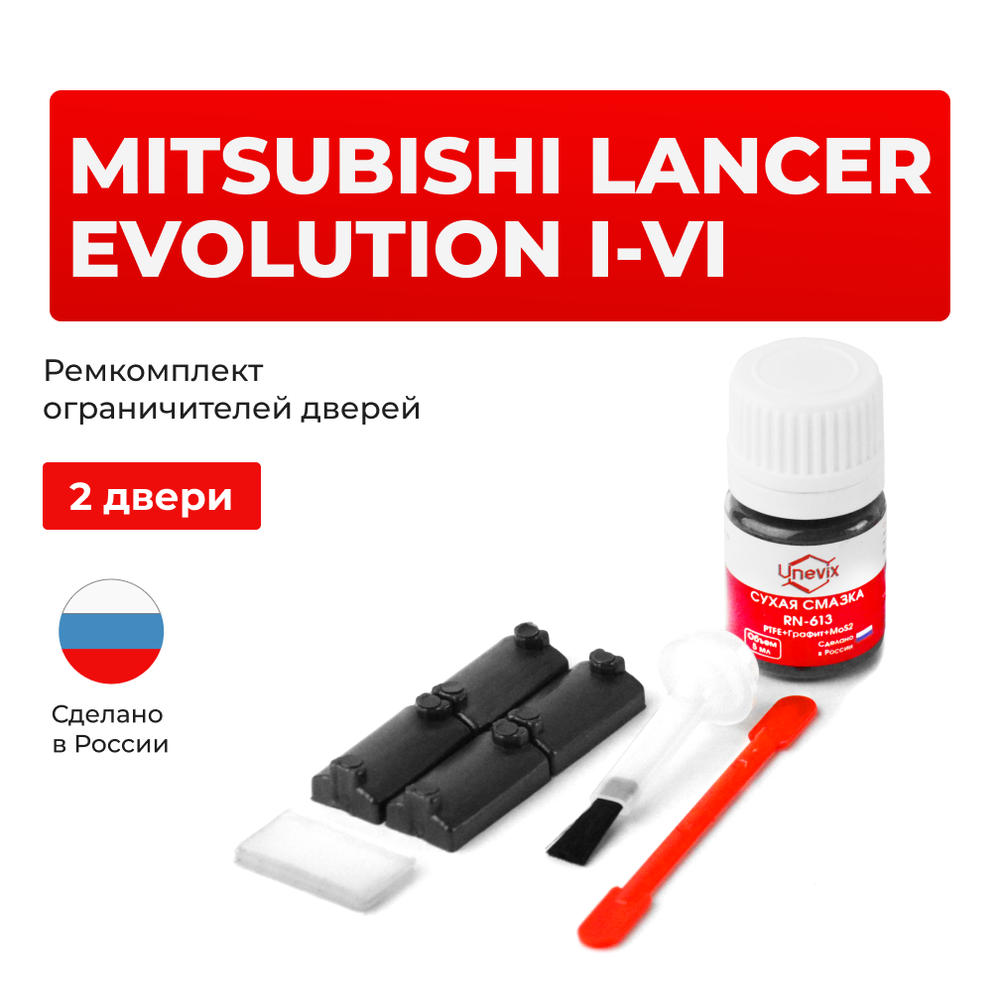 Ремкомплект ограничителей дверей Mitsubishi LANCER EVOLUTION (I-VI) CD9; CE9; CN9; CP9 (2 двери, тип 7) 1992-2001