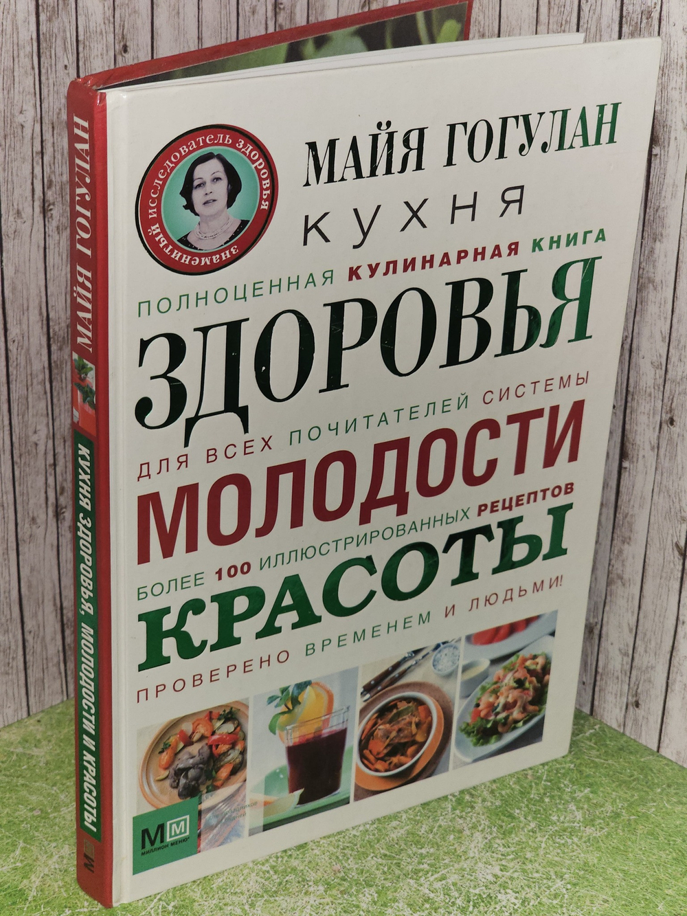 Кухня здоровья, молодости, красоты. Гогулан Майя Федоровна