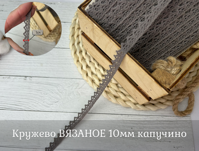 Кружево ВЯЗАНОЕ капучино 10 мм