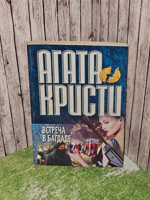 Встреча в Багдаде. Кристи Агата
