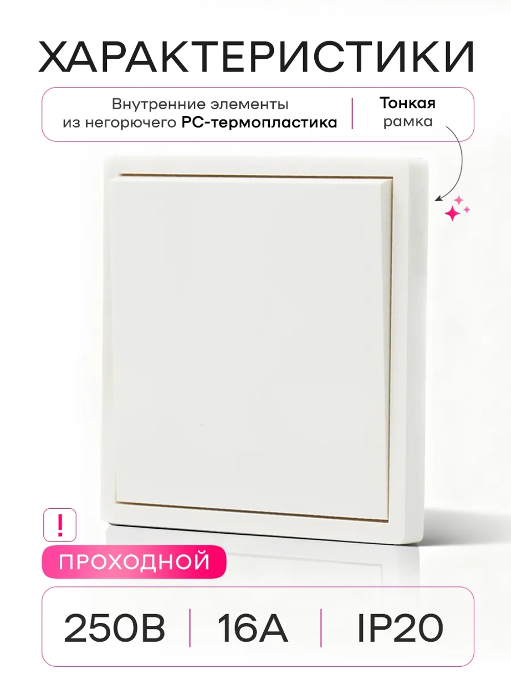 Выключатель проходной одноклавишный белый
